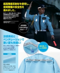 夜間警備に最適！　　視認性を高めた　　　反射材付警備服