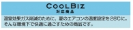 接触冷感と高い通気性のある素材を使用したＣＯＯＬＢＩＺ対応商品