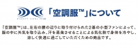 「空調服™」の有効範囲と着用効果について